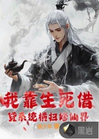 我靠生死借贷系统横扫修仙界